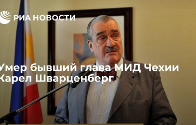 Умер бывший глава МИД Чехии Карел Шварценберг