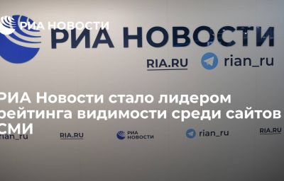 РИА Новости стало лидером рейтинга видимости среди сайтов СМИ