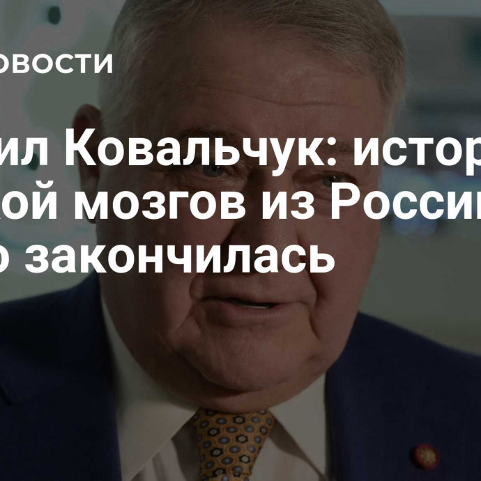 Михаил Ковальчук: история с утечкой мозгов из России уже давно закончилась