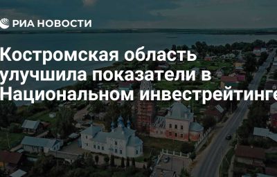 Костромская область улучшила показатели в Национальном инвестрейтинге