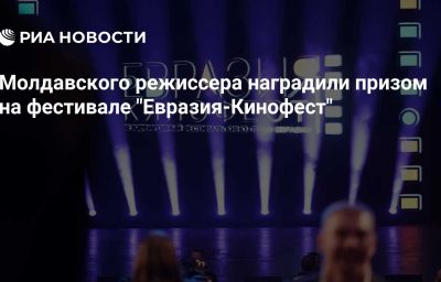 Молдавского режиссера наградили призом на фестивале "Евразия-Кинофест"