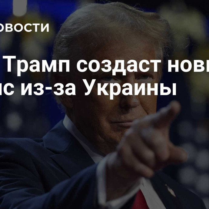 СМИ: Трамп создаст новый альянс из-за Украины