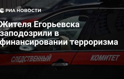 Жителя Егорьевска заподозрили в финансировании терроризма