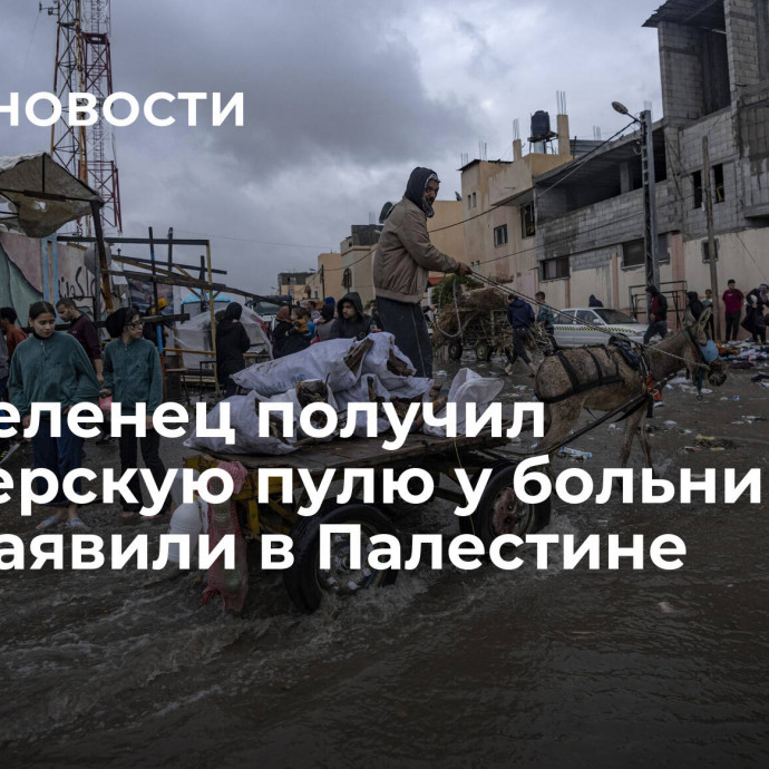 Переселенец получил снайперскую пулю у больницы в Газе, заявили в Палестине