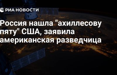 Россия нашла "ахиллесову пяту" США, заявила американская разведчица