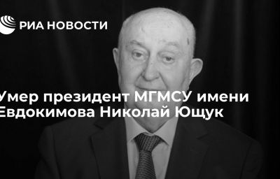 Умер президент МГМСУ имени Евдокимова Николай Ющук