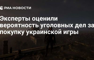 Эксперты оценили вероятность уголовных дел за покупку украинской игры