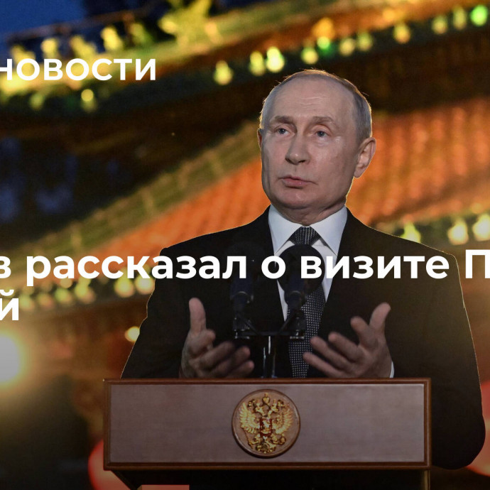 Песков рассказал о визите Путина в Китай