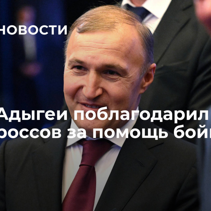 Глава Адыгеи поблагодарил единороссов за помощь бойцам СВО