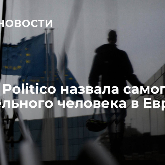 Газета Politico назвала самого влиятельного человека в Европе