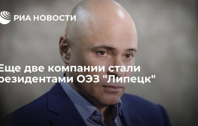 Еще две компании стали резидентами ОЭЗ "Липецк"