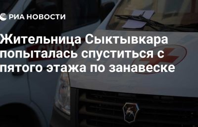 Жительница Сыктывкара попыталась спуститься с пятого этажа по занавеске