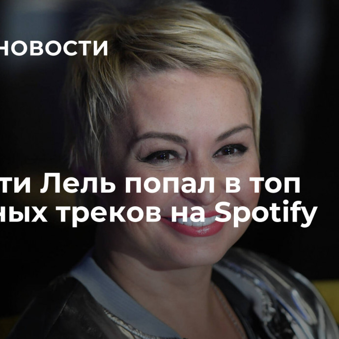 Хит Кати Лель попал в топ вирусных треков на Spotify