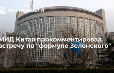 МИД Китая прокомментировал встречу по "формуле Зеленского"