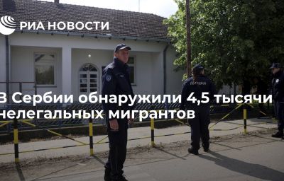 В Сербии обнаружили 4,5 тысячи нелегальных мигрантов