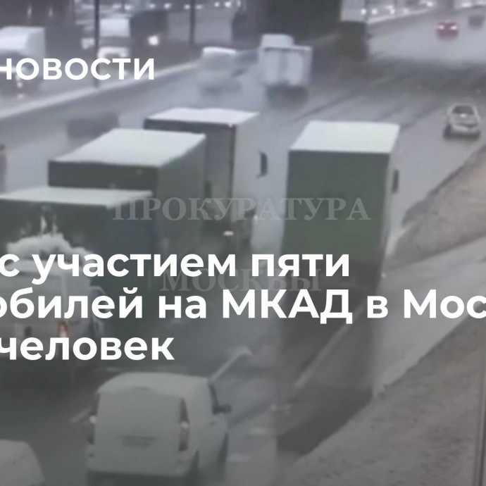 В ДТП с участием пяти автомобилей на МКАД в Москве погиб человек