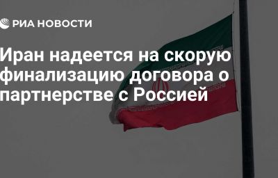 Иран надеется на скорую финализацию договора о партнерстве с Россией