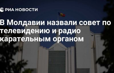 В Молдавии назвали совет по телевидению и радио карательным органом