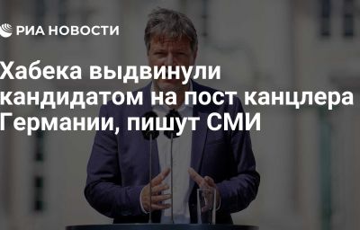 Хабека выдвинули кандидатом на пост канцлера Германии, пишут СМИ