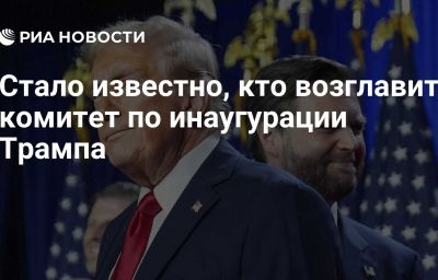 Стало известно, кто возглавит комитет по инаугурации Трампа