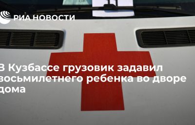 В Кузбассе грузовик задавил восьмилетнего ребенка во дворе дома