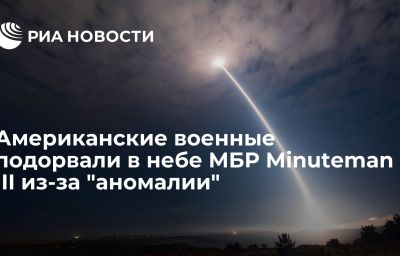 Американские военные подорвали в небе МБР Minuteman III из-за "аномалии"