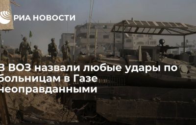 В ВОЗ назвали любые удары по больницам в Газе неоправданными