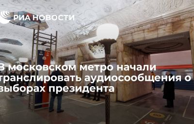 В московском метро начали транслировать аудиосообщения о выборах президента