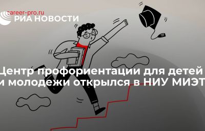 Центр профориентации для детей и молодежи открылся в НИУ МИЭТ