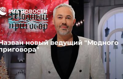 Назван новый ведущий "Модного приговора"