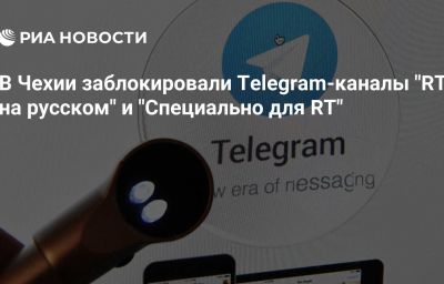 В Чехии заблокировали Telegram-каналы "RT на русском" и "Специально для RT"