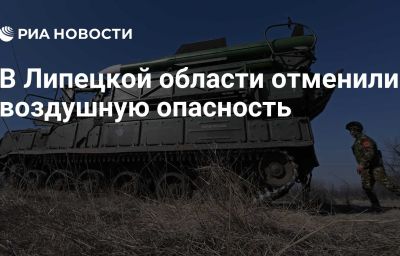 В Липецкой области отменили воздушную опасность