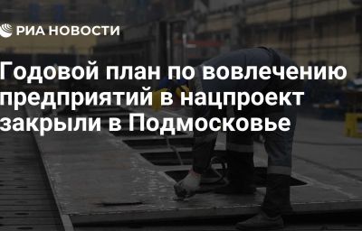 Годовой план по вовлечению предприятий в нацпроект закрыли в Подмосковье