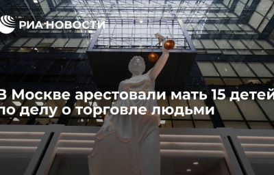 В Москве арестовали мать 15 детей по делу о торговле людьми