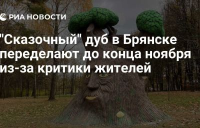 "Сказочный" дуб в Брянске переделают до конца ноября из-за критики жителей