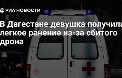 В Дагестане девушка получила легкое ранение из-за сбитого дрона