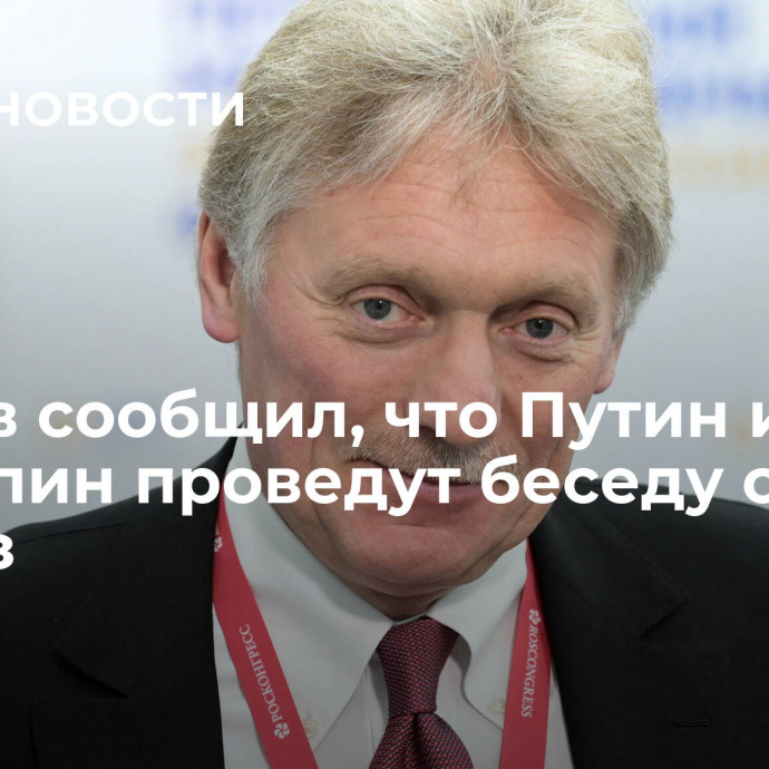 Песков сообщил, что Путин и Си Цзиньпин проведут беседу с глазу на глаз