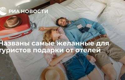 Названы самые желанные для туристов подарки от отелей