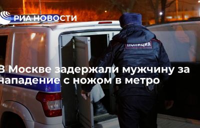 В Москве задержали мужчину за нападение с ножом в метро