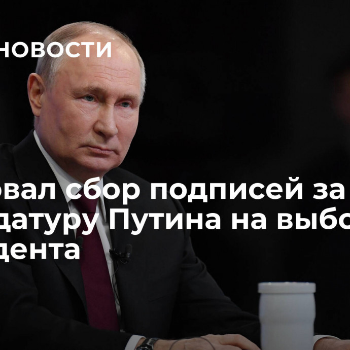 Стартовал сбор подписей за кандидатуру Путина на выборах президента