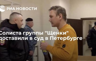 Солиста группы "Щенки" доставили в суд в Петербурге