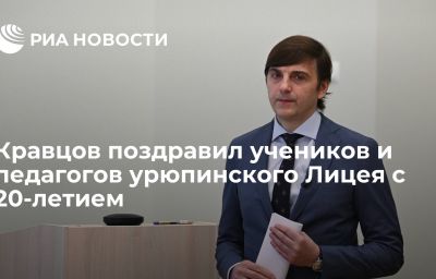 Кравцов поздравил учеников и педагогов урюпинского Лицея с 20-летием