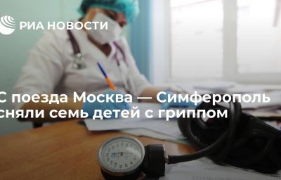 С поезда Москва — Симферополь сняли семь детей с гриппом