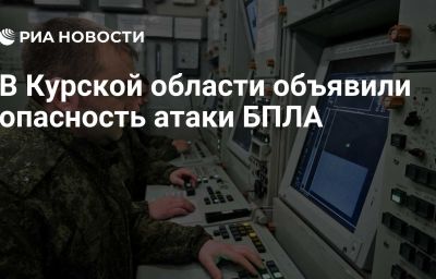 В Курской области объявили опасность атаки БПЛА