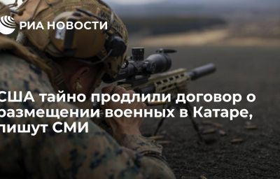 США тайно продлили договор о размещении военных в Катаре, пишут СМИ