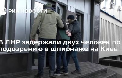 В ЛНР задержали двух человек по подозрению в шпионаже на Киев