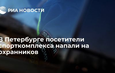 В Петербурге посетители спорткомплекса напали на охранников