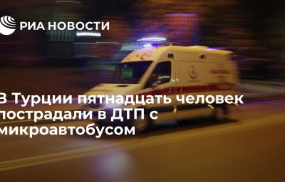 В Турции пятнадцать человек пострадали в ДТП с микроавтобусом