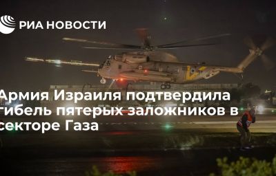 Армия Израиля подтвердила гибель пятерых заложников в секторе Газа