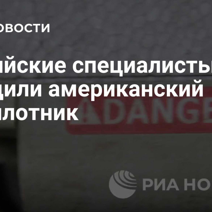 Российские специалисты посадили американский беспилотник